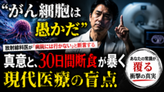 「がん細胞は愚かだ」——放射線科医が「病院には行かない」と断言する真意と、30日間断食が暴く現代医療の盲点