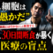 「がん細胞は愚かだ」——放射線科医が「病院には行かない」と断言する真意と、30日間断食が暴く現代医療の盲点