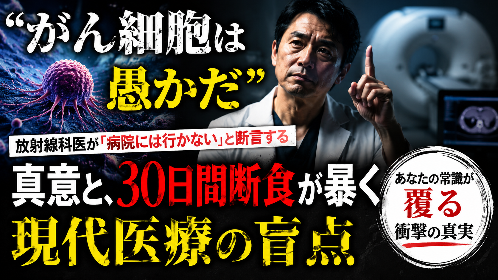 「がん細胞は愚かだ」——放射線科医が「病院には行かない」と断言する真意と、30日間断食が暴く現代医療の盲点