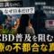 世界では当たり前のCBD、なぜ日本だけ「怪しい」? 医療が隠す“不都合な真実” 世界では当たり前のCBD、なぜ日本だけ「怪しい」? 医療が隠す“不都合な真実”