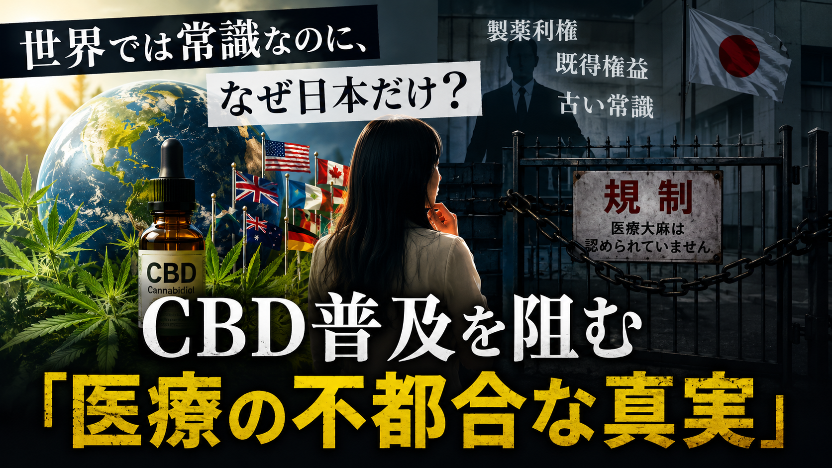 世界では当たり前のCBD、なぜ日本だけ「怪しい」? 医療が隠す“不都合な真実” 世界では当たり前のCBD、なぜ日本だけ「怪しい」? 医療が隠す“不都合な真実”
