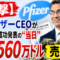 【衝撃】ファイザーCEOがワクチン成功発表の“当日”に自社株560万ドルを売却した理由 【衝撃】ファイザーCEOがワクチン成功発表の“当日”に自社株560万ドルを売却した理由