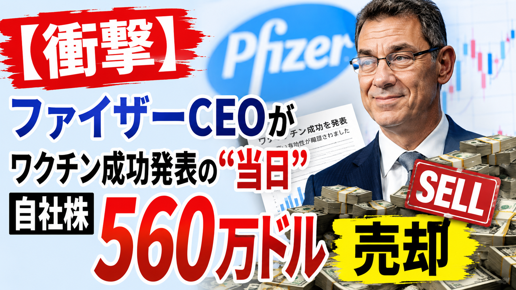 【衝撃】ファイザーCEOがワクチン成功発表の“当日”に自社株560万ドルを売却した理由