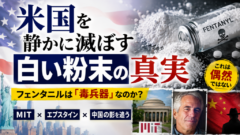 白い粉末が米国を静かに滅ぼしている——フェンタニルは「毒兵器」なのか？
