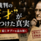 もし彼が指揮していたら、原爆は落とされなかった——東京裁判を凍りつかせた「天才」の真実 もし彼が指揮していたら、原爆は落とされなかった——東京裁判を凍りつかせた「天才」の真実