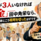 「子供が3人いなければ罰金」―田中角栄なら、消えゆく日本にこう啖呵を切ったはずです 「子供が3人いなければ罰金」―田中角栄なら、消えゆく日本にこう啖呵を切ったはずです