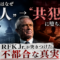 メディアはなぜ「番人」から「共犯者」に堕ちたのか?RFK Jr.が突きつけた不都合な真実 メディアはなぜ「番人」から「共犯者」に堕ちたのか?RFK Jr.が突きつけた不都合な真実