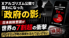 Xアルゴリズム公開で露わになった「政府の影」…日本削除要請が世界の7割超の衝撃。パンデミック時の検閲を忘れてはいけない