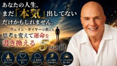 あなたの人生、まだ「本気」出してないだけかもしれません。──ウェイン・ダイヤーが教える、思考を変えて運命を書き換える5つの鍵
