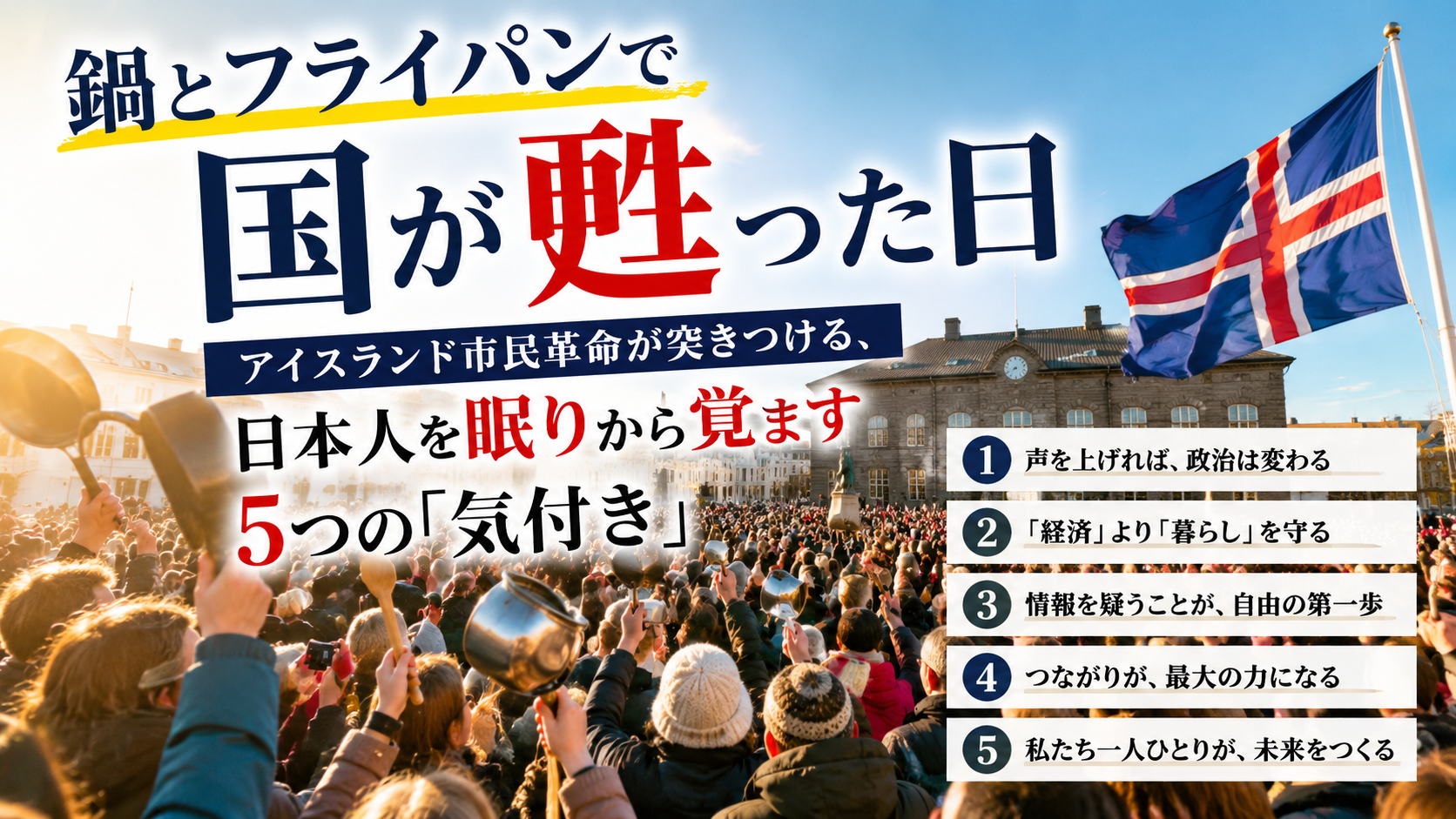 鍋とフライパンで国が甦った日 ―― アイスランド市民革命が突きつける、日本人を眠りから覚ます5つの「気付き」