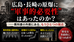 広島・長崎の原爆に「軍事的必要性」はあったのか？――教科書の外側にある、もうひとつの視点