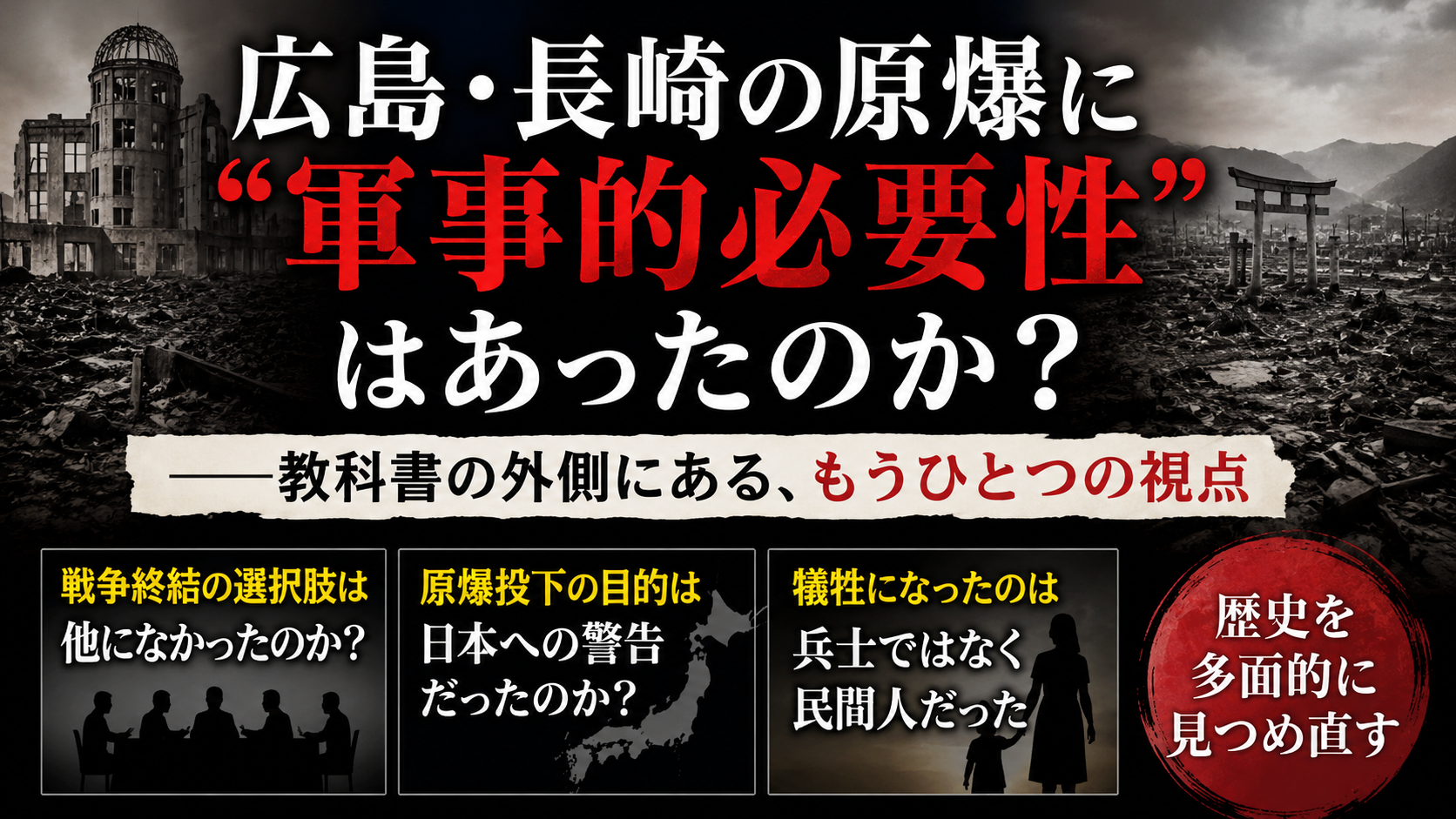 広島・長崎の原爆に「軍事的必要性」はあったのか？――教科書の外側にある、もうひとつの視点