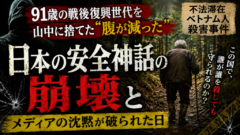 91歳の戦後復興世代を山中に捨てた「腹が減った」——不法滞在ベトナム人殺害事件が暴く、日本の安全神話の崩壊とメディアの沈黙が破られた日