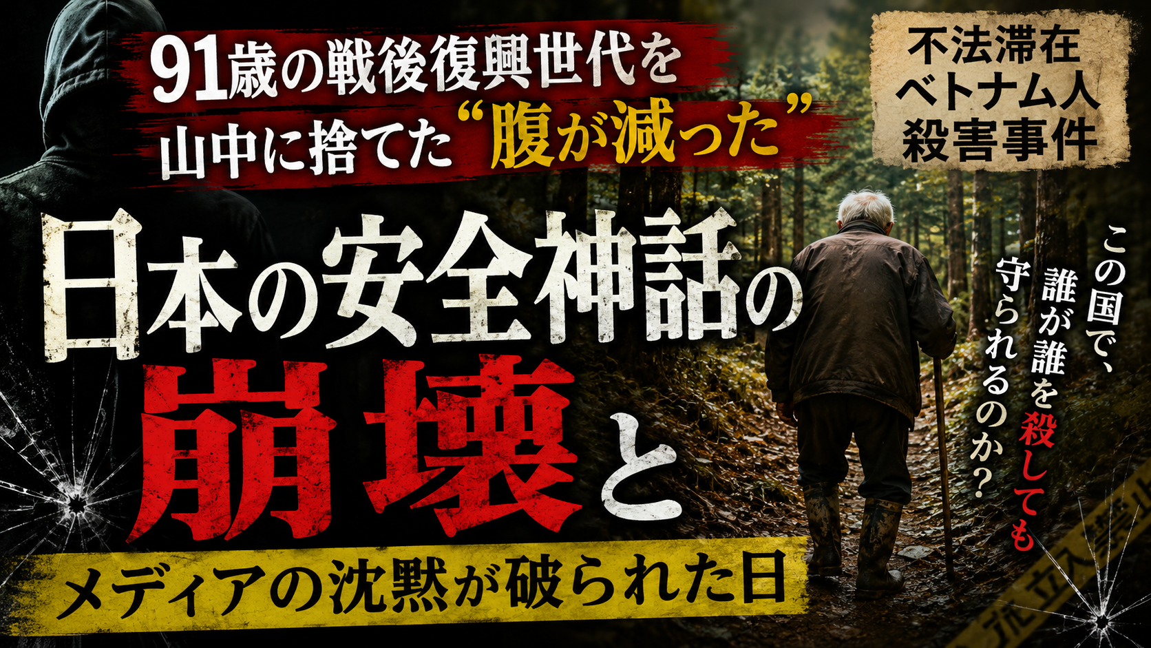 91歳の戦後復興世代を山中に捨てた「腹が減った」——不法滞在ベトナム人殺害事件が暴く、日本の安全神話の崩壊とメディアの沈黙が破られた日