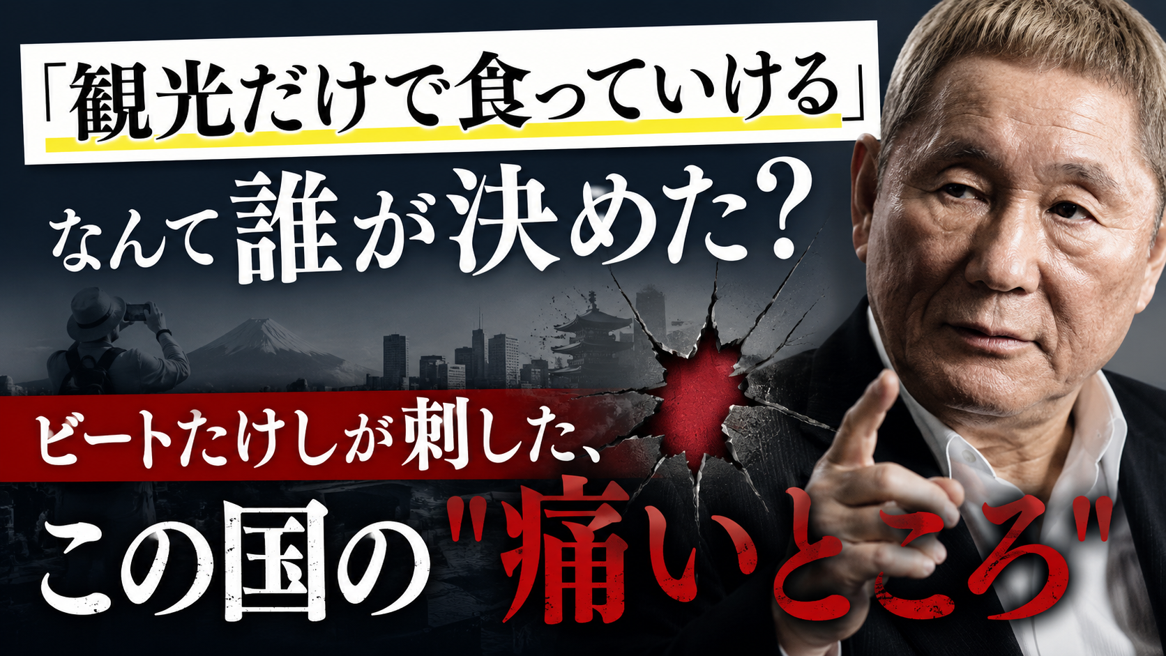 「観光だけで食っていける」なんて誰が決めた？ビートたけしが刺した、この国の"痛いところ"