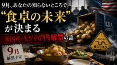 あなたの知らないところで「食卓の未来」が決まる ― 米国産・生ジャガイモ解禁の話