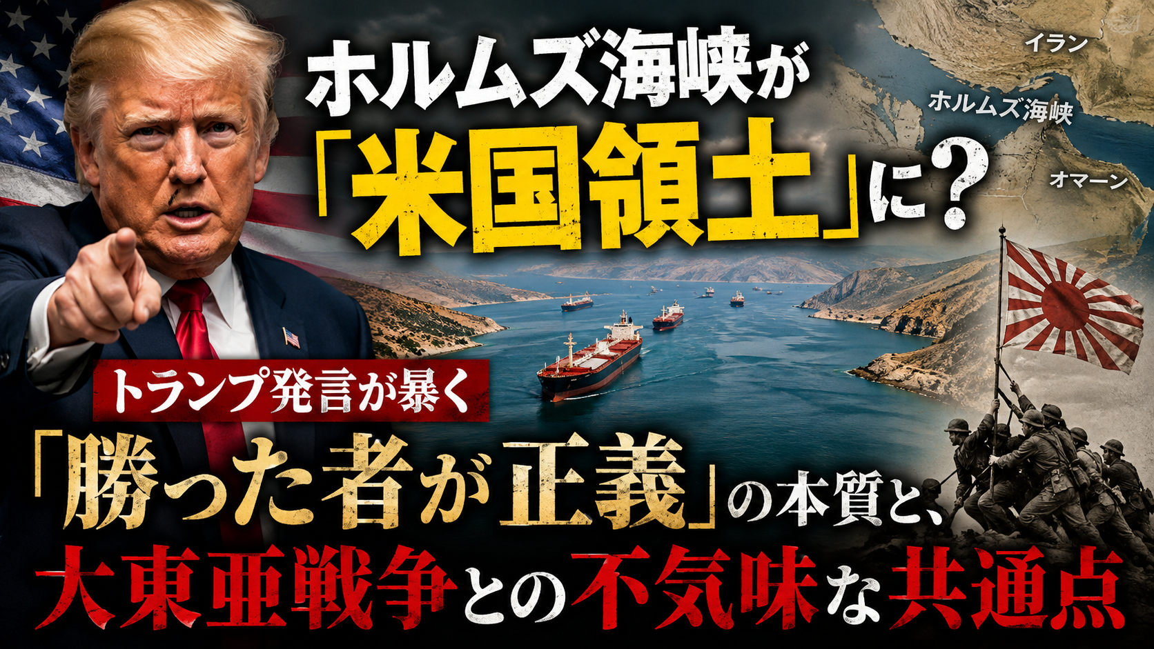 ホルムズ海峡が「アメリカの領土」になる日──トランプ発言が暴いた「勝者が正義を書く」という残酷な現実 ホルムズ海峡が「アメリカの領土」になる日──トランプ発言が暴いた「勝者が正義を書く」という残酷な現実
