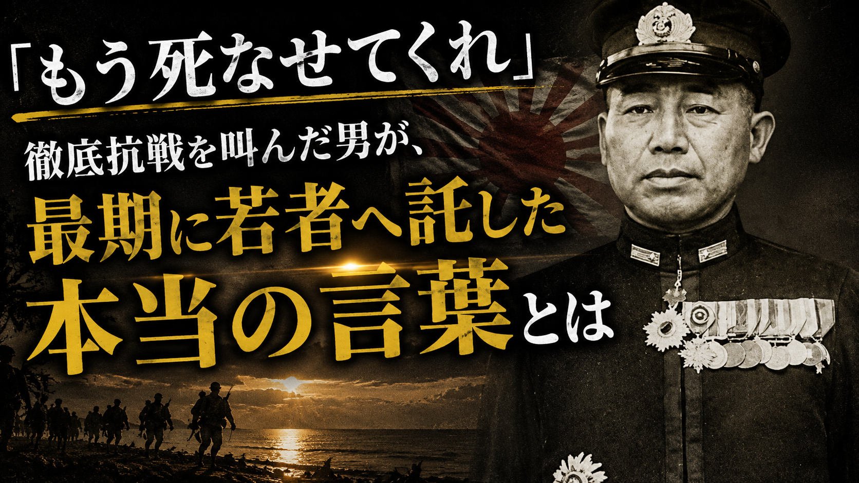 「もう死なせてくれ」——徹底抗戦を叫んだ男が、最期に若者へ託した本当の言葉とは
