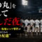 「日の丸」を消して飛んだ夜。U-18日本代表・無地シャツ事件が突きつけた、私たちの"覚悟なき配慮"