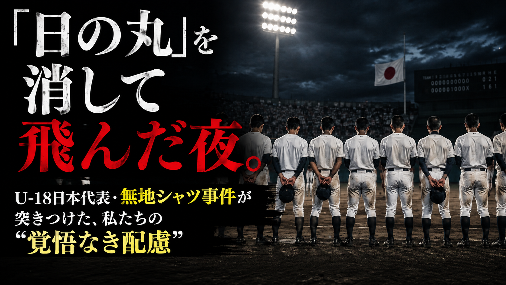 「日の丸」を消して飛んだ夜。U-18日本代表・無地シャツ事件が突きつけた、私たちの"覚悟なき配慮" 「日の丸」を消して飛んだ夜。U-18日本代表・無地シャツ事件が突きつけた、私たちの”覚悟なき配慮”
