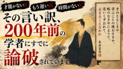「もう遅い」と諦める前に、200年前の学者に説教されてみませんか
