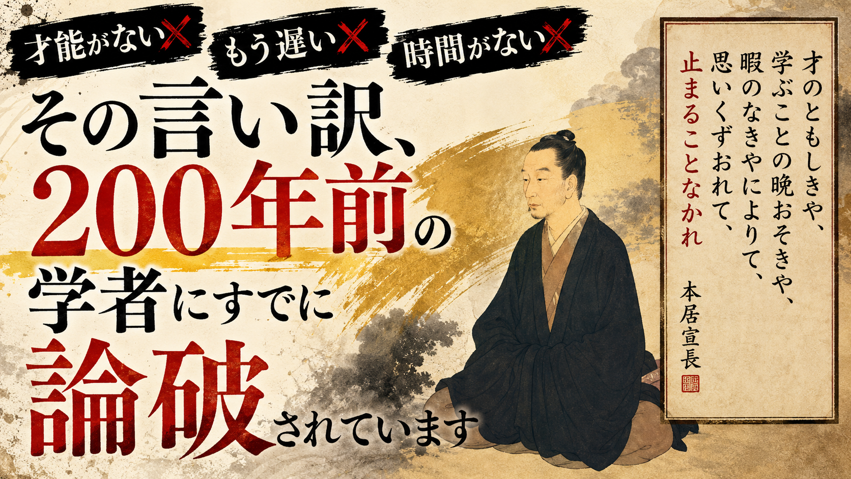 「もう遅い」と諦める前に、200年前の学者に説教されてみませんか 「もう遅い」と諦める前に、200年前の学者に説教されてみませんか