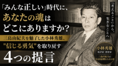 「みんな正しい」時代に、あなたの魂はどこにありますか？ ──三島由紀夫を魅了した小林秀雄、"信じる勇気"を取り戻す4つの提言