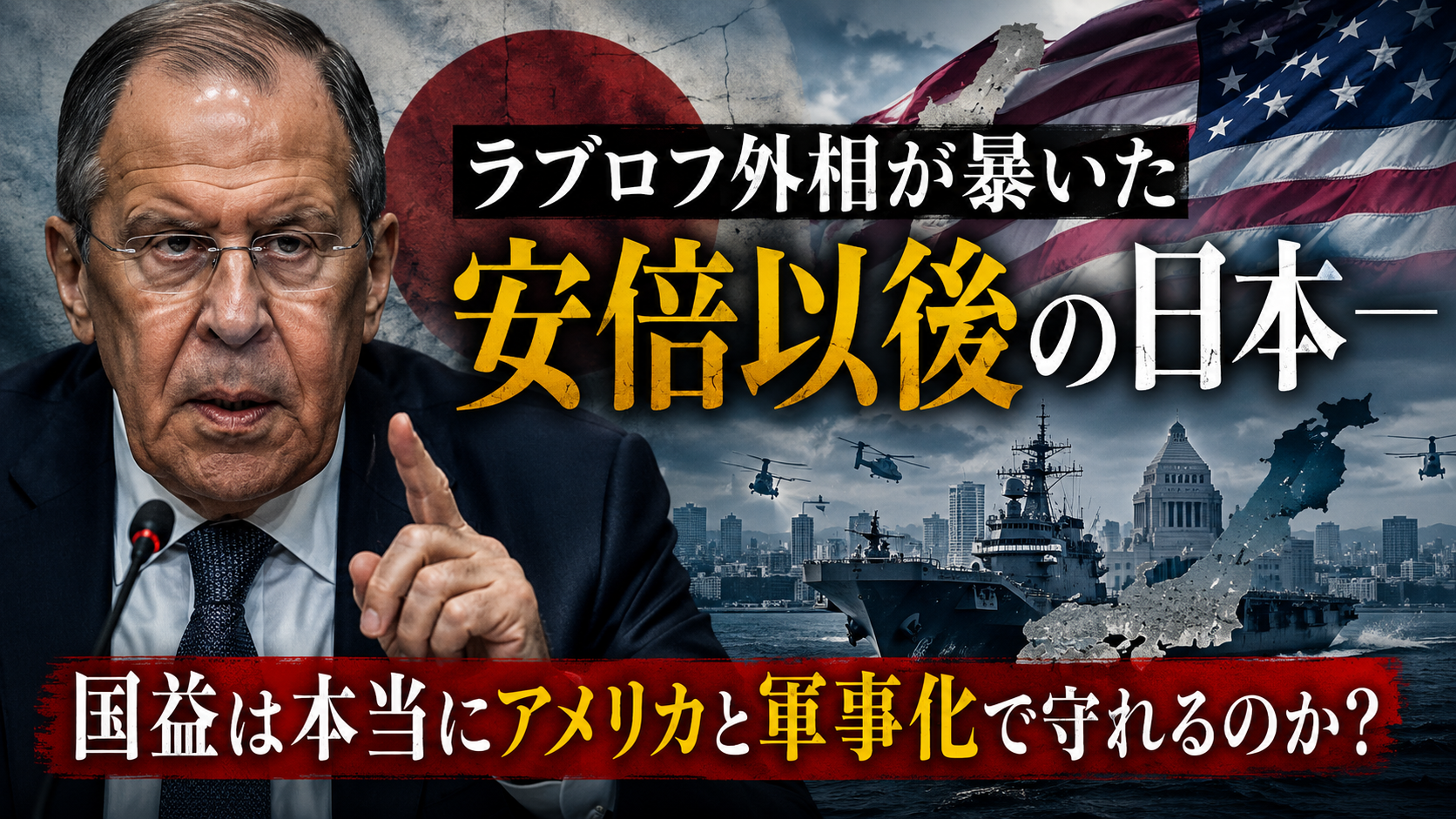 ラブロフが言い放った「安倍はまともだった」——その一言が突きつける、日本の本当の選択