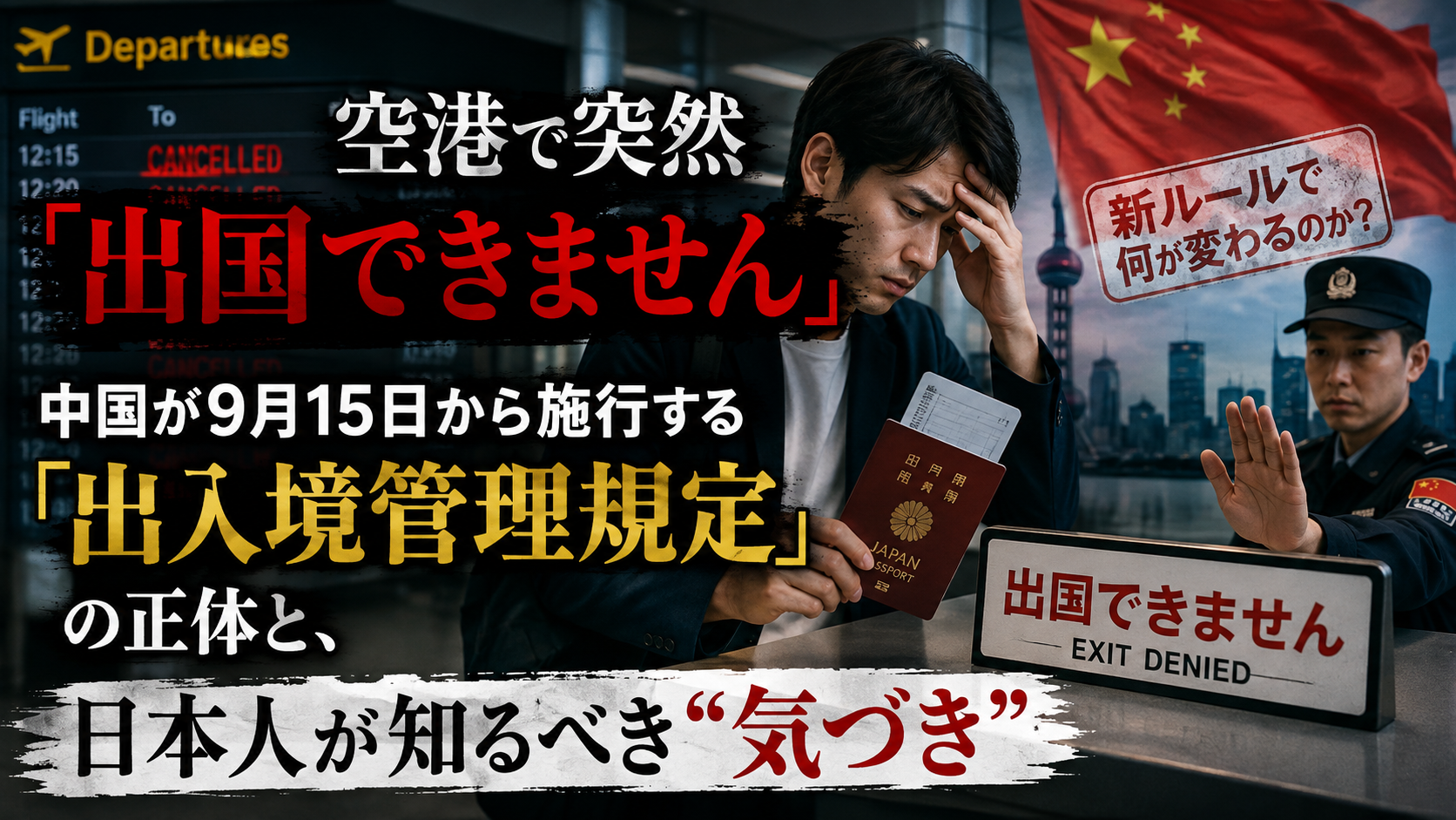 空港で突然「出国できません」──中国が9月15日から施行する新規定の“本当の意味” 空港で突然「出国できません」──中国が9月15日から施行する新規定の“本当の意味”